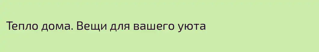 Тепло дома. Вещи для вашего уюта